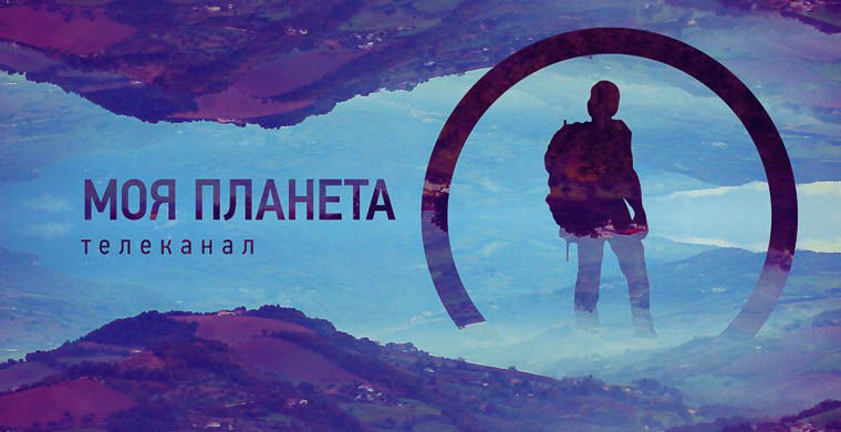 Моя планета поздравление Моя планета поздравление
