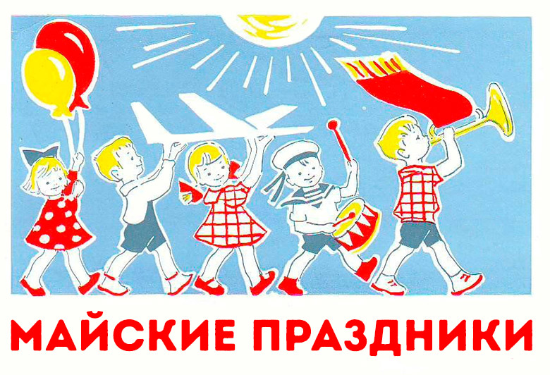 майские праздники
