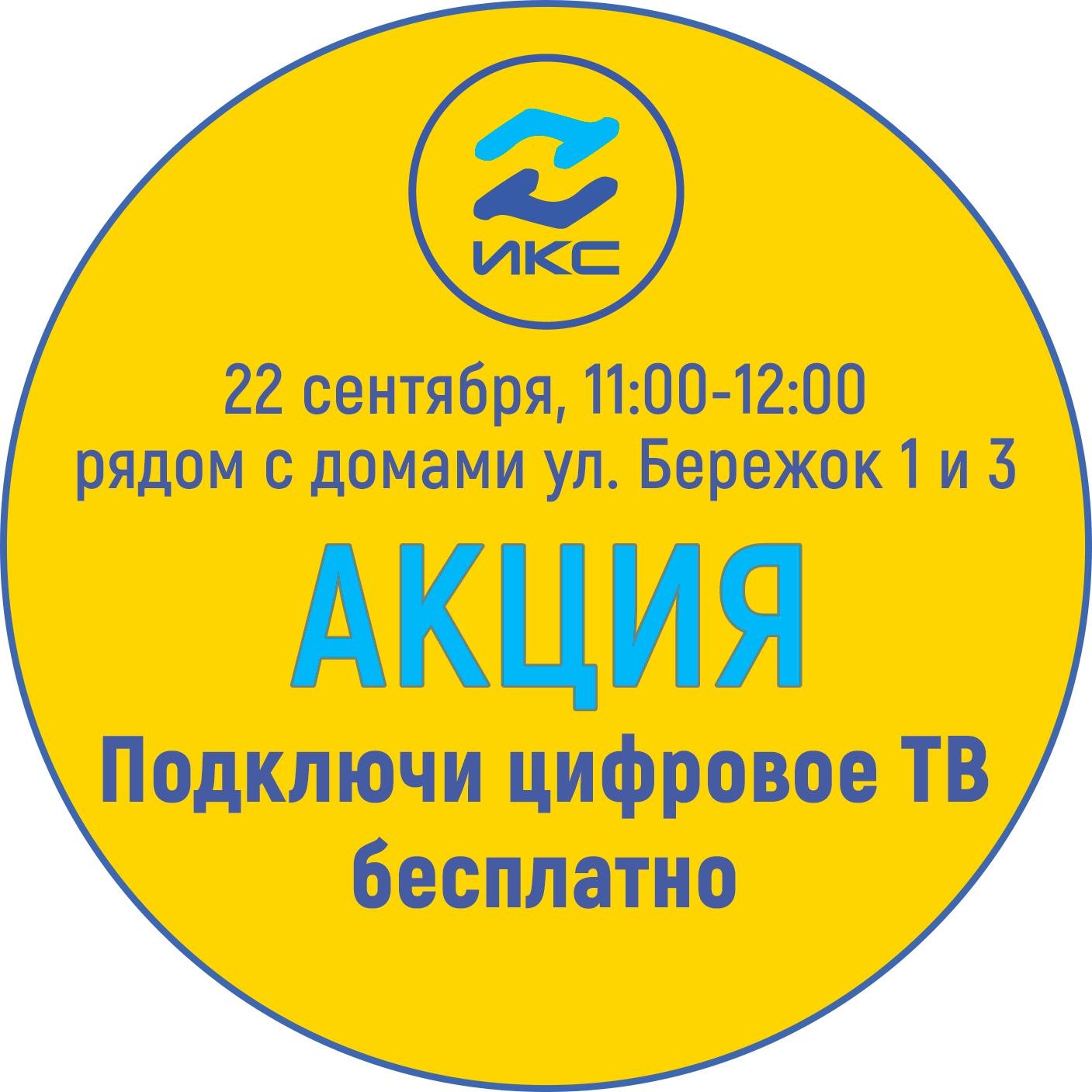Акция ИКС 22 сентября