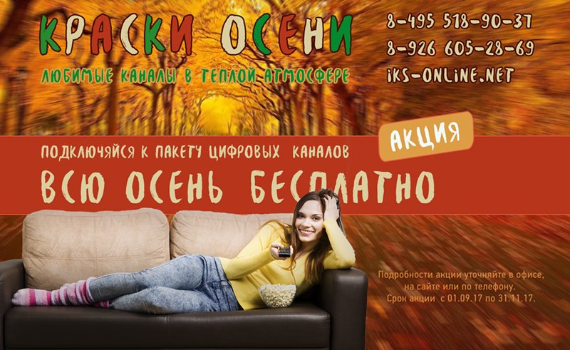 Акция Краски осени кабельное тв Ивантеевки