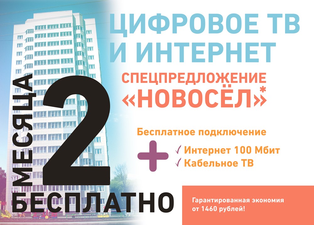 Акция Новосел 2018 ИКС Ивстар