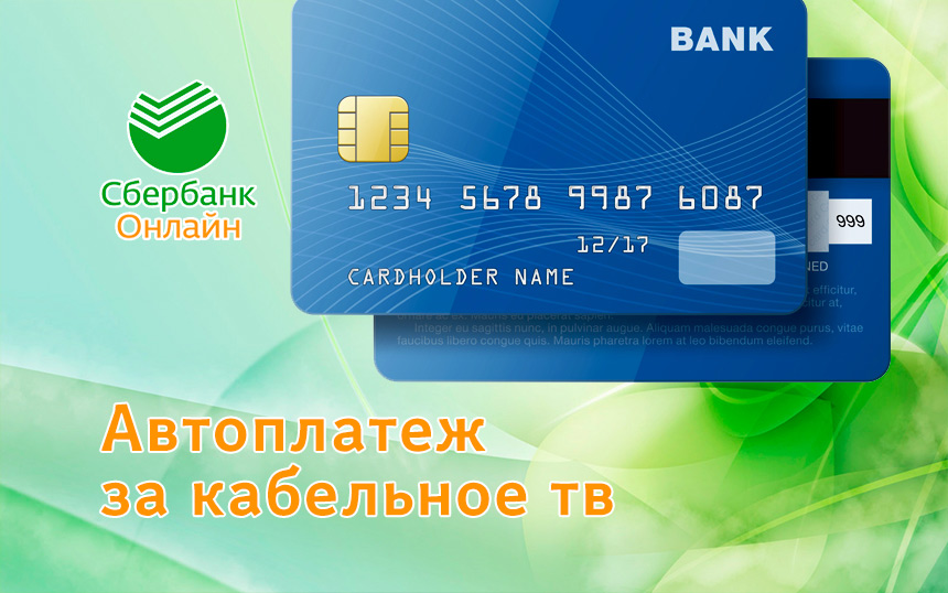 Автоплатеж за кабельное тв