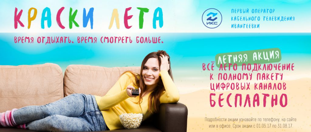 Акция кабельного тв Краски лета 2017