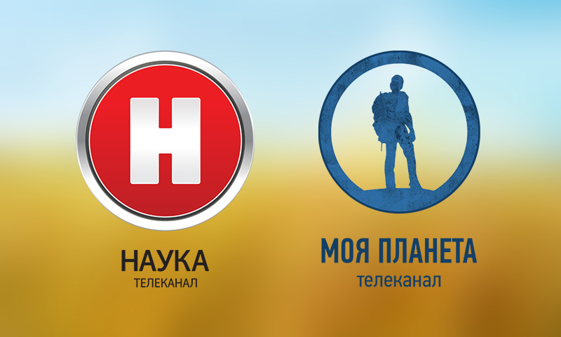 Канал Наука и Моя планета