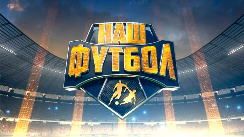 Канал Наш Футбол