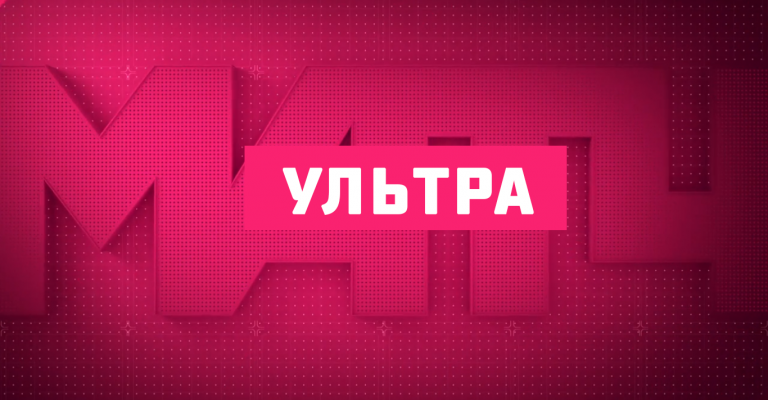МАТЧ Ультра канал