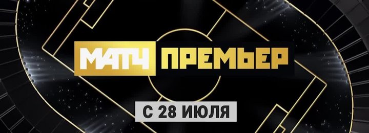 МАТЧ премьер с 28 июля