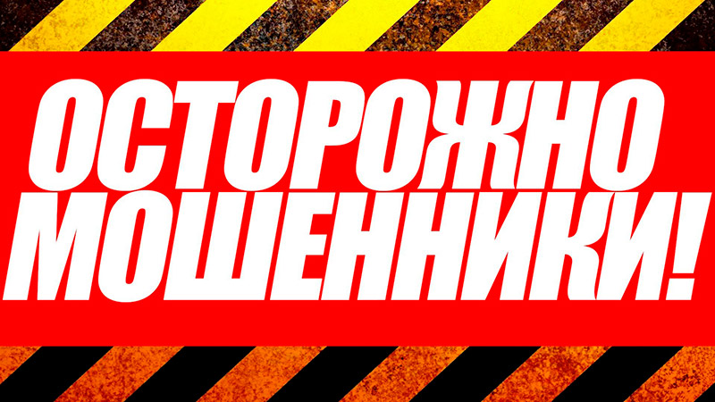 Мошенники