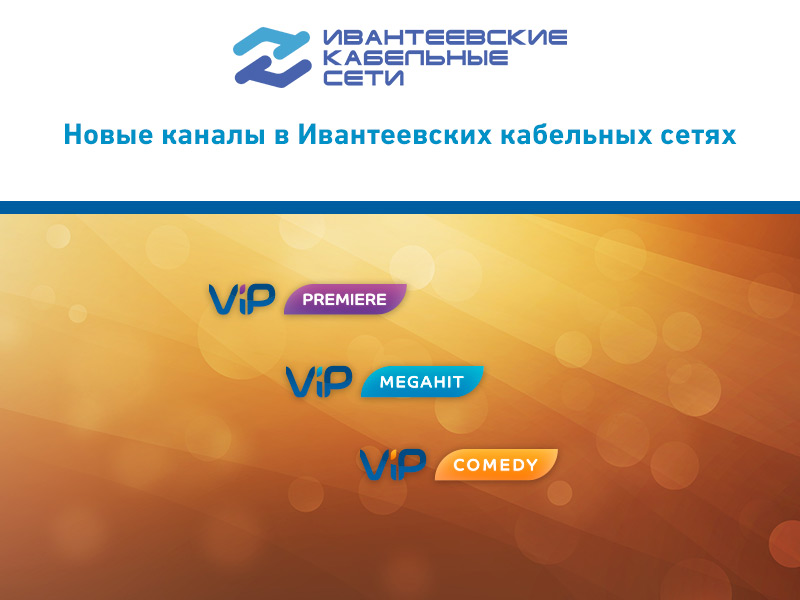 Новые каналы VIP