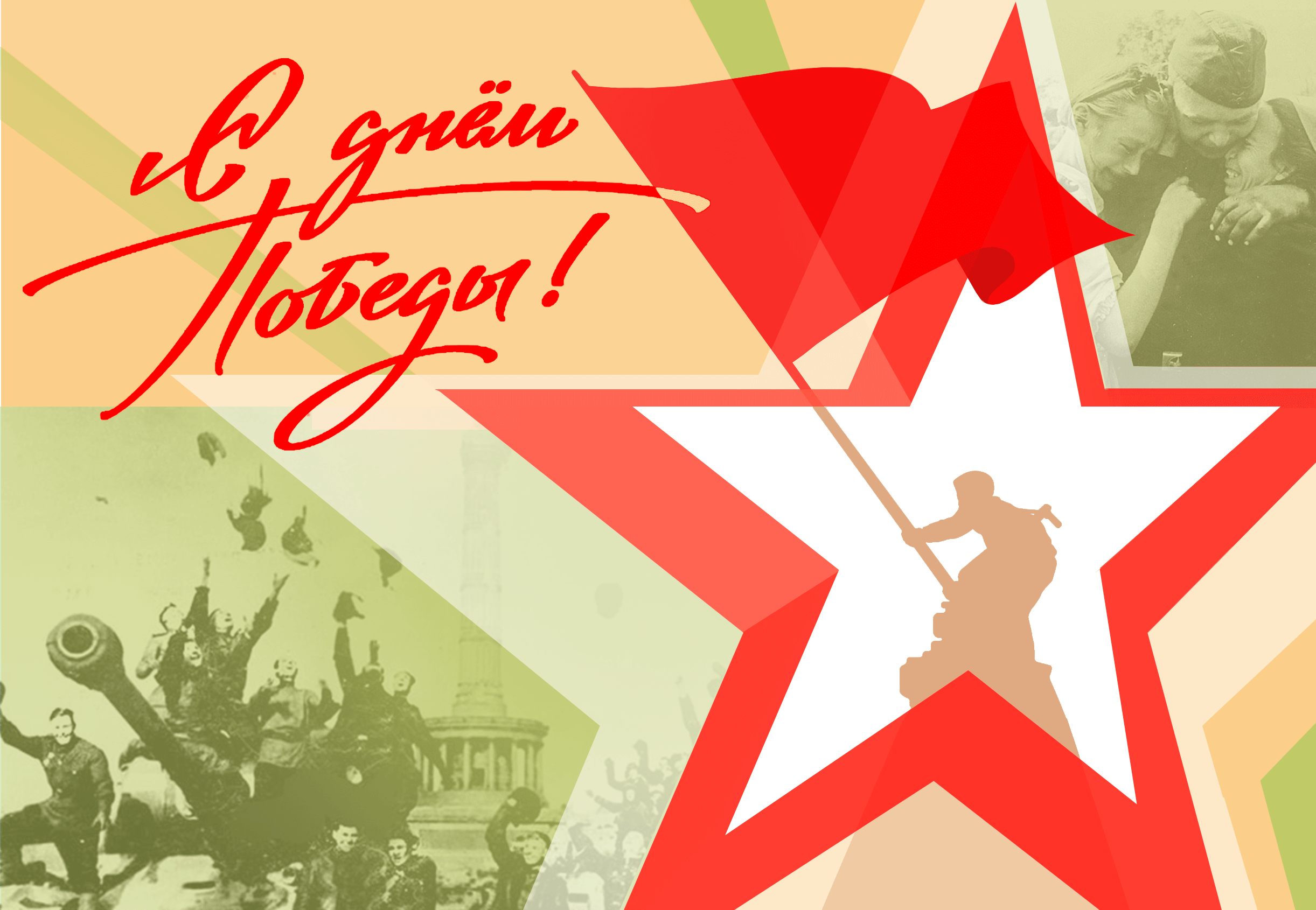 С днем победы