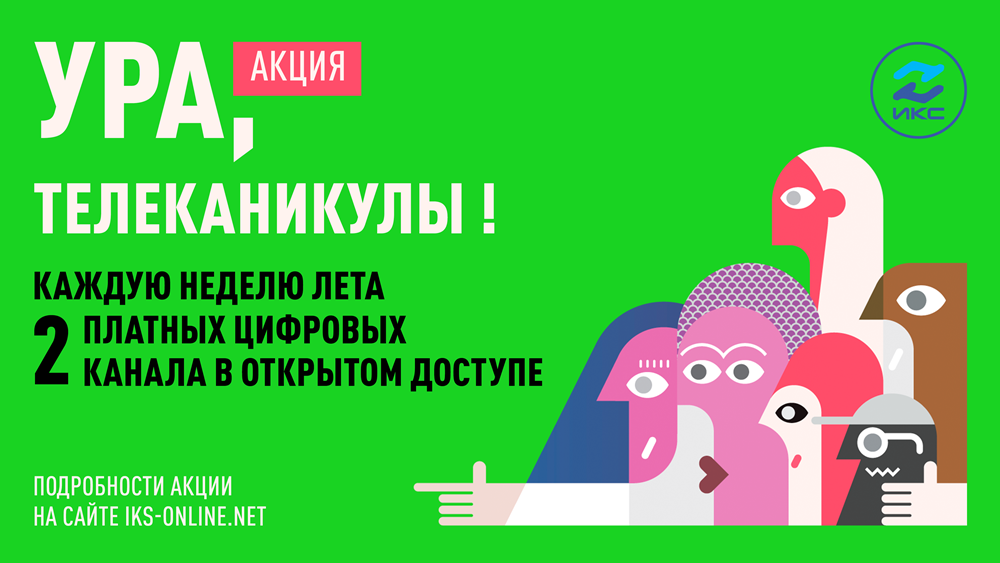 Ура телеканикулы акция