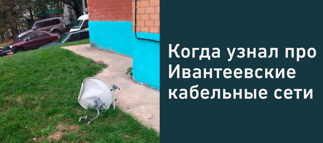Узнал про кабельное тв Ивантеевки