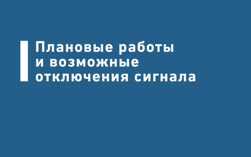 отключения и профилактика в кабельном тв
