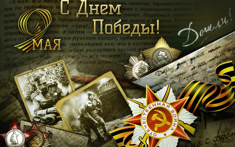 праздник День Победы 9 мая