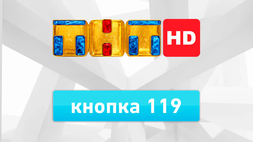 ТНТ HD канал Ивантеевка